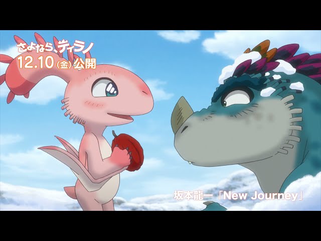 映画『さよなら、ティラノ』オフィシャルサイト