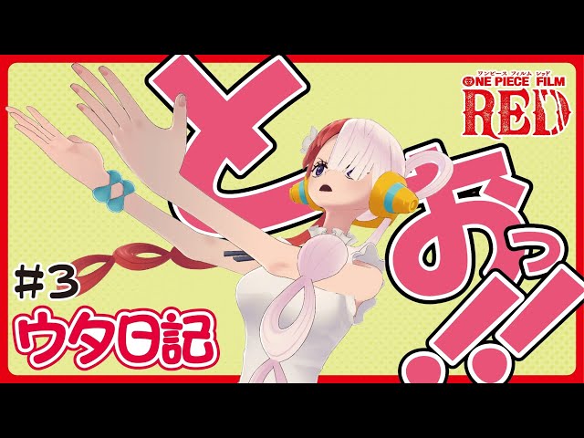 UTA｜『ONE PIECE FILM RED』公式サイト