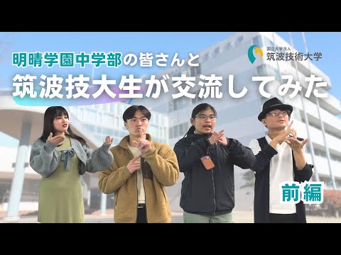 【筑波技術大学】2024年3月5日 授業見学会（明晴学園）前編