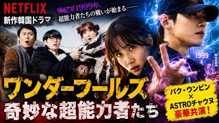 🎬⚡【Netflix韓国ドラマ】『ワンダーフールズ』がヤバすぎる…!! 😱パク・ウンビンが“奇妙な超能力者”に変身🔥