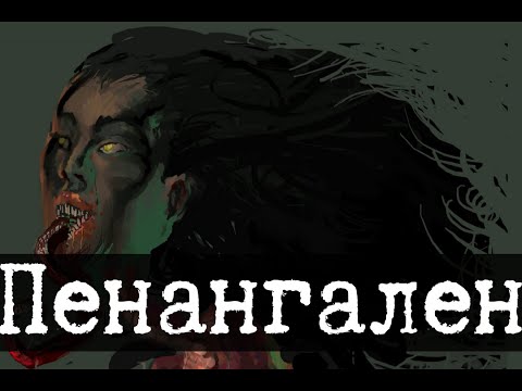 Монстр Пенангален - SCP-1060