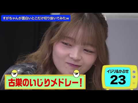 すがちゃん最高No.1の面白いとこだけ切り抜いてみたw 福留光帆&新居歩美