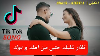 Shark ahkili nghir alik tiktok نغار عليك حتى من امك و بوك بغير عليك من امك وابوك اغار عليك