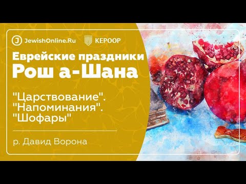 Еврейские праздники: Рош а-Шана. Урок 6: "Царствование". "Напоминания". "Шофары"