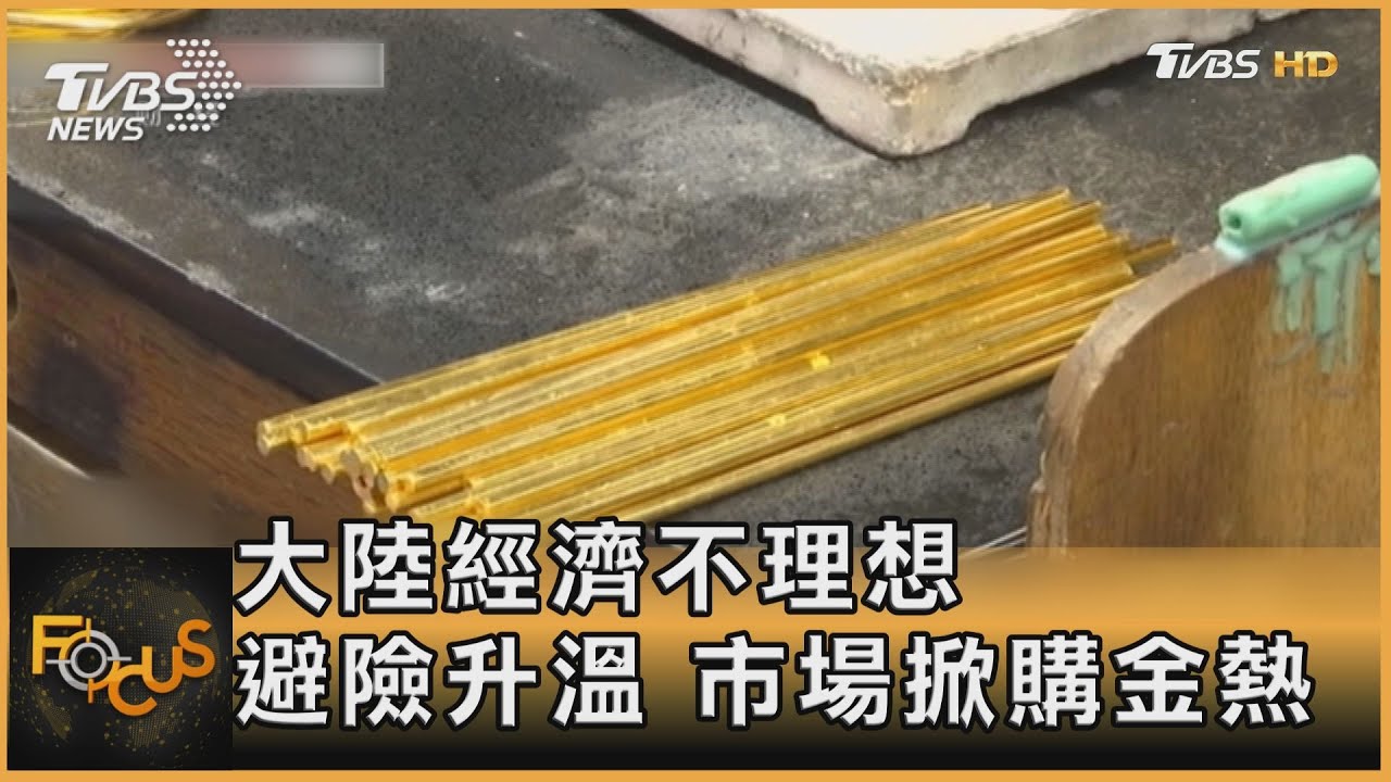 大陸經濟不理想.避險升溫 市場掀購金熱