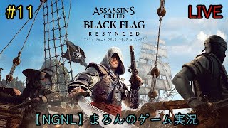 【アサシンクリード ブラックフラッグ:RESYNCED/PS5】まろんのゲーム実況！孤高の海賊による究極の冒険、再び！ #11