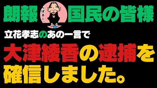 ㊗立花孝志、国民会見のつぶやきを聞いて【破産政党みんなでつくる党】大津あやかの逮捕が確信に変わりました‼️満額請求の大津綾香‼️みんなでつくる党は間もなく破産確定‼️まだかな？最高裁の特別抗告棄却‼️