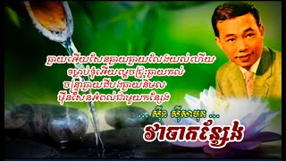 វាចាកន្សែង-Veacha Konseng(កន្សែងសប៉ាក់)-សុីន សុីសាមុត-បទភ្លេង+ទំនុកច្រៀង សុីន ស៊ីសាមុត