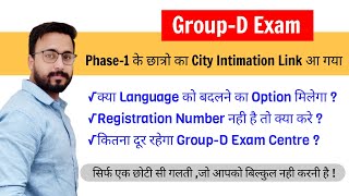 Railway Group-D Exam City Intimation Link आ गया/Exam Language/Mock Test/Registration Number Recover!