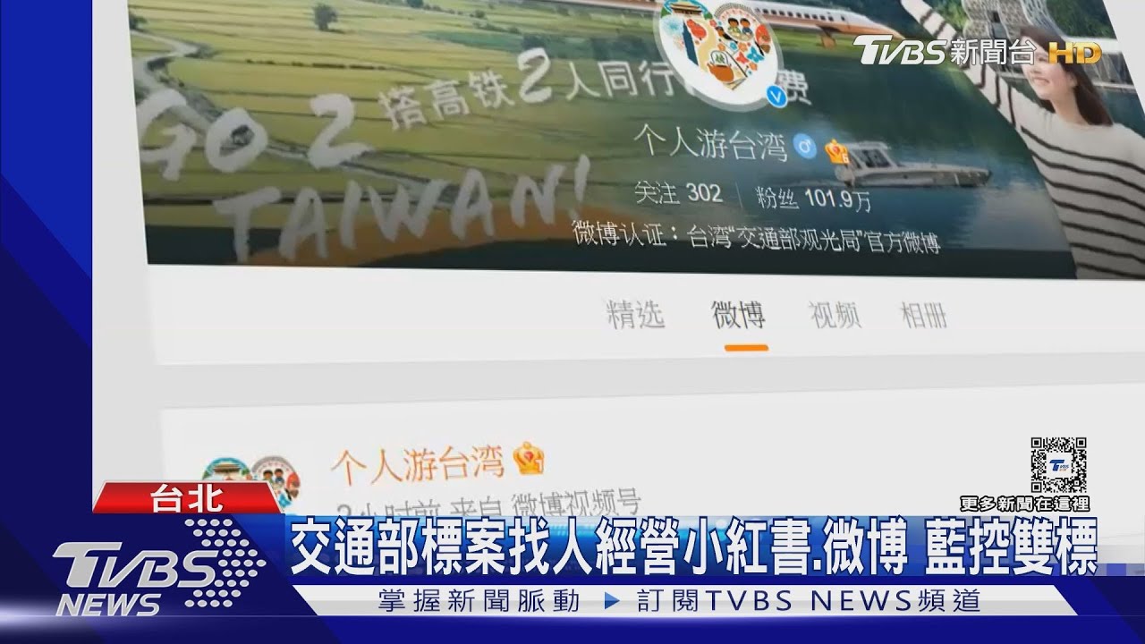 交通部標案找人經營小紅書、微博 藍控雙標