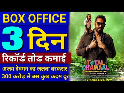 Total Dhamaal Full Movie Box Office Collection Day 3, Ajay Devgan, Madhuri Dixit, Ritesh Deshmukh Video