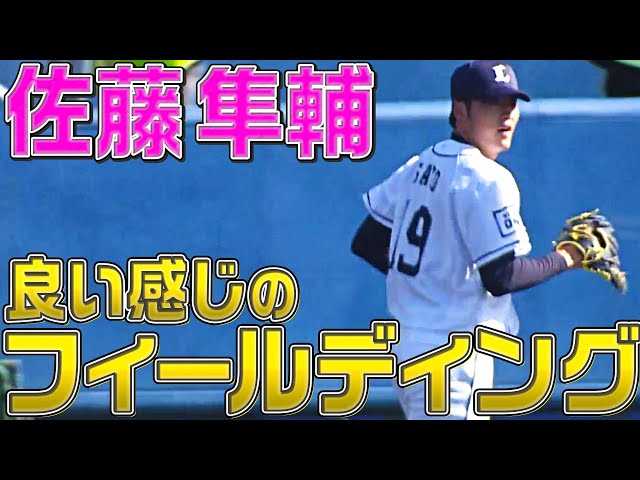 ライオンズ・佐藤隼輔『フィールディングが抜群』に良い件