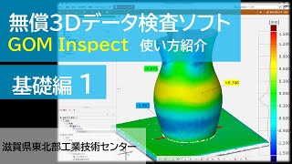 GOM Inspect使い方紹介 基礎編1 基本操作およびCADとの照合