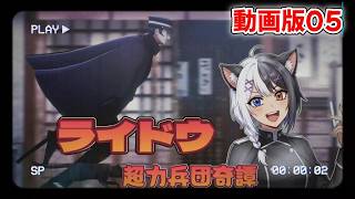 葛葉ライドウ　RAIDOU Remastered 超力兵団奇譚　LIVE→動画05　「機械倒れるも終わりは否か　ぬことぬこのやりとりはライドウにはおいしいものがあります🐈🐈🐈]ネタバレ注意