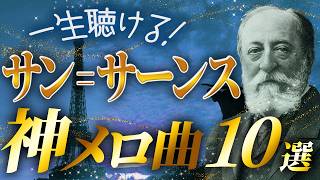 Download lagu 【永久保存の傑作選】サン=サーンスの神メロディ曲10選【クラシック名曲】 mp3 Download lagu 【永久保存の傑作選】サン=サーンスの神メロディ曲10選【クラシック名曲】 mp3