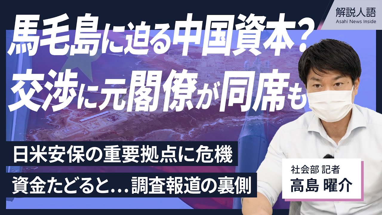 【解説人語】〈独自取材〉日米安保の重要拠点、馬毛島に迫る中国側の影　疑惑を追った記者が語る裏側　交渉には元閣僚が同席