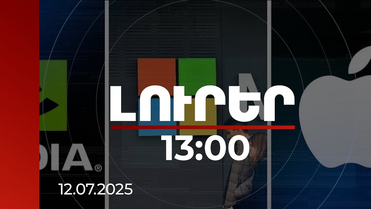 Լուրեր 13:00 | Աշխարհի ամենաբարձր կապիտալիզացիա ունեցողների եռյակը՝ Microsoft, NVIDIA, Apple
