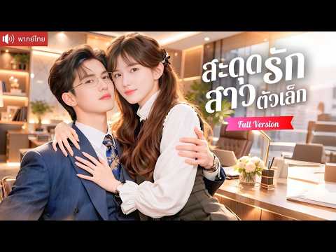 สาวตัวเล็กถูกคุณย่าจับคู่ แต่งฟ้าแลบกับท่านประธาน ก่อนรู้ว่าเธอคือแม่ของลูก!