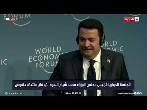 شاهد بالفيديو.. الجلسة الحوارية لرئيس مجلس الوزراء محمد شياع السوداني في منتدى دافوس