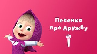 ПЕСЕНКА ПРО ДРУЖБУ ?? Пой с Машей!? Маша и Медведь ?Весна пришла