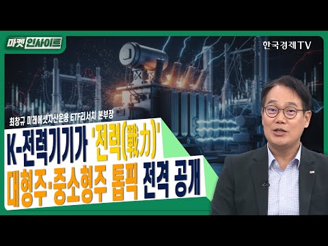 K-전력기기가 '전력(戰力)'…대형주·중소형주 톱픽 전격 공개ㅣ최창규 미래에셋자산운용 ETF리서치 본부장ㅣ#두산에너빌리티 #효성중공업 #HD현대일렉트릭 #LSELECTRIC