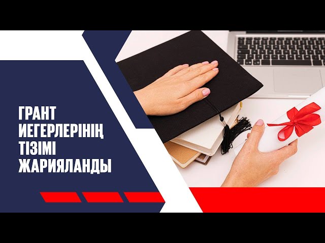 Мемлекеттік білім гранттары иегерлерінің тізімі жарияланды