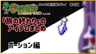 【#テラリア】「旅の終わり」のアイテムまとめ：ポーション編