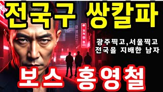 Download lagu The scariest legend among Korean thugs… The true nature of gangster Hong Young-cheol #DomesticSto... mp3