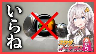 【Splatoon3】スタダノーチラスあかり #6【紲星あかり】