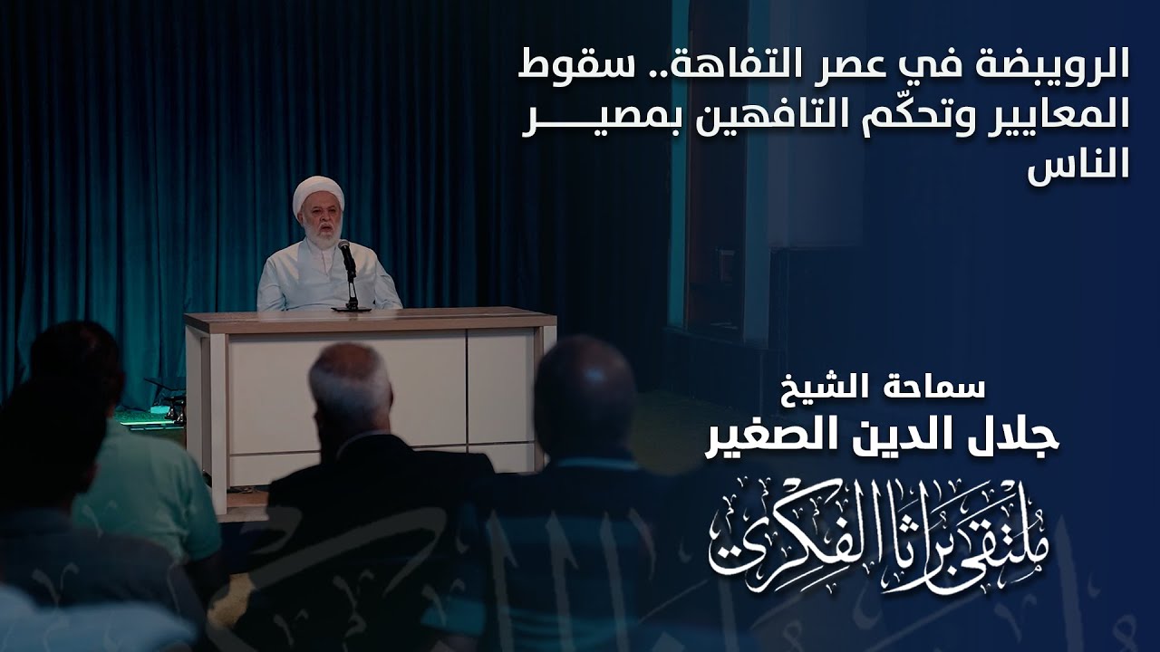 الرويبضة في عصر التفاهة.. سقوط المعايير وتحكّم التافهين بمصير الناس