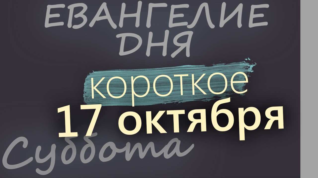17 октября Суббота Евангелие дня 2026 короткое!