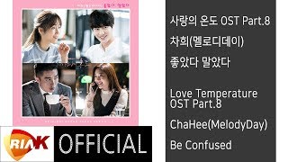 [Official] 차희(멜로디데이)_ChaHee(MelodyDay) -  좋았다 말았다 Be Confused [사랑의 온도 Love Temperature OST Part.8]