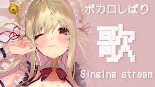 · 〜 再教育 - 【2012年~ 】singing streamボカロ老人会歌枠【Vtuber/春霞みぃな】