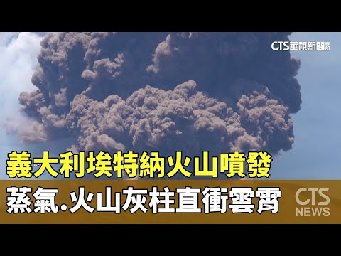 義大利埃特納火山噴發　蒸氣.火山灰柱直衝雲霄