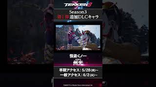 【鉄拳8】「州光」ゲームプレイトレイラー公開  #tekken8
