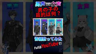 - 【これ男ってガチ?】TikTokでバズってる『男の子の目的は何』不仲な青組が女声と男声で歌ってみた【歌ってみた】【HoneyWorks】【いれいす】【-hotoke- / If】#shorts