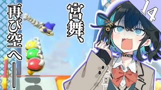 みゃーまいワールド.#14【スーパーマリオ3Dワールド / 宮舞モカ実況】
