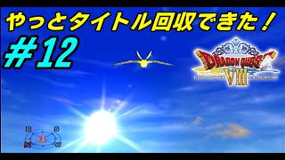 【PS2】 # 12 /タイトル回収したのでラストまで一気に駆け抜けよう！【初見プレイ】【ドラゴンクエスト8】