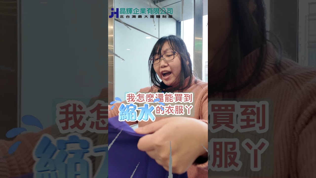 晶輝團體制服縮水篇短影音預覽