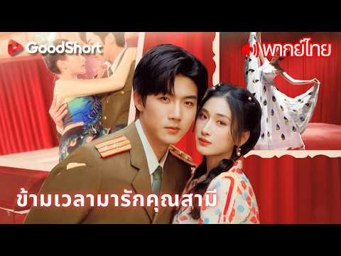 [พากย์เสียง] ข้ามเวลามารักคุณสามี | เธอพิชิตใจทุกคนในบ้านสามีด้วยอาหารและความจริงใจ 💕😄