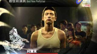 金馬獎／手槍勝獵槍！柯震東抗3勇士奪新人獎　