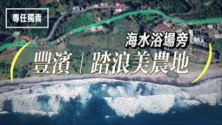 🌈專任｜豐濱海水浴場旁｜踏浪美農地🧙‍♀️小魔女圓夢專線📲0915-162-176
