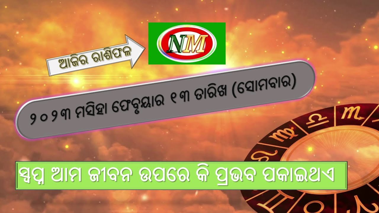 ଆଜିର ରାଶିଫଳ 13.02.2023 |  Ajira Rashiphala