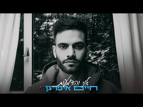 אני והדמעות