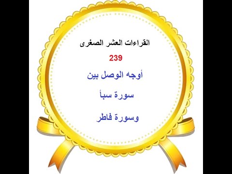 (239) ختمة بالقراءات العشر الصغرى - أوجه الوصل بين سورة سبأ وسورة فاطر