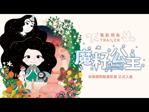 1.5《魔籽公主》國際中文版預告