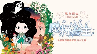魔籽公主 預告片縮圖