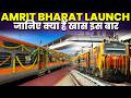 AMRIT BHARAT MEGA LAUNCH जानिए क्या हैं खास इस बार