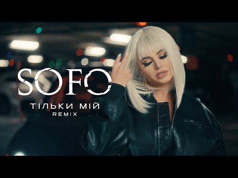SOFO - ТІЛЬКИ МІЙ (official video)