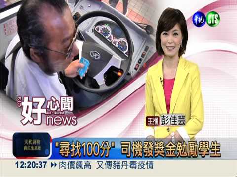 "尋找100分" 司機發獎金勉勵學生